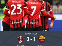 罗马挑战AC米兰，胜负悬念的简单介绍