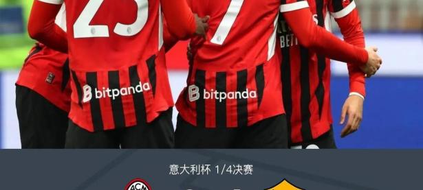 罗马挑战AC米兰，胜负悬念的简单介绍